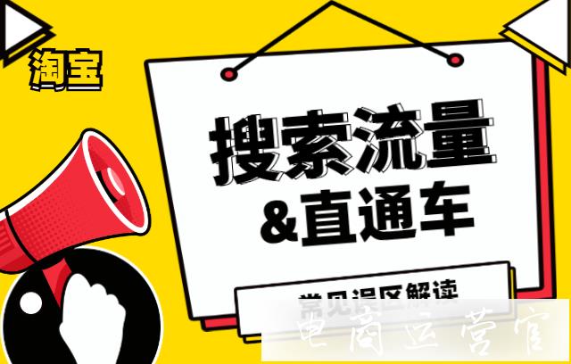 直通車會壓制搜索流量嗎?直通車和搜索流量的常見誤區(qū)